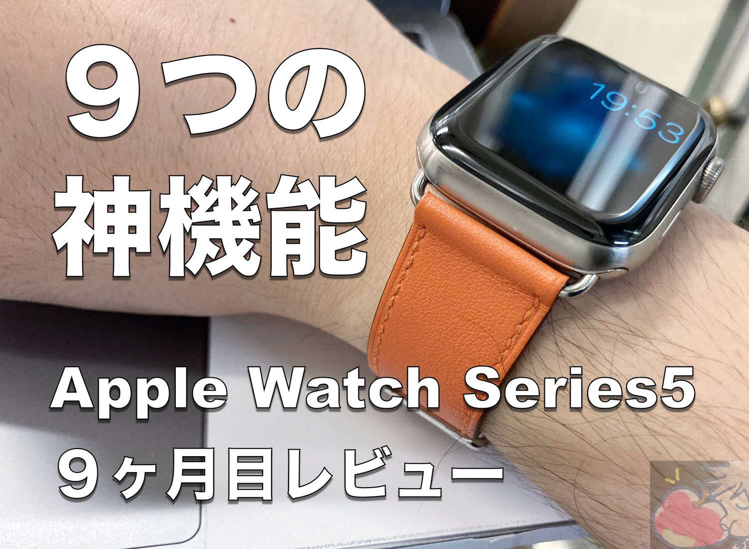 【９ヶ月目】９つの神機能。Apple Watch Series 5 レビュー「これがない世界はもう耐えられない。」