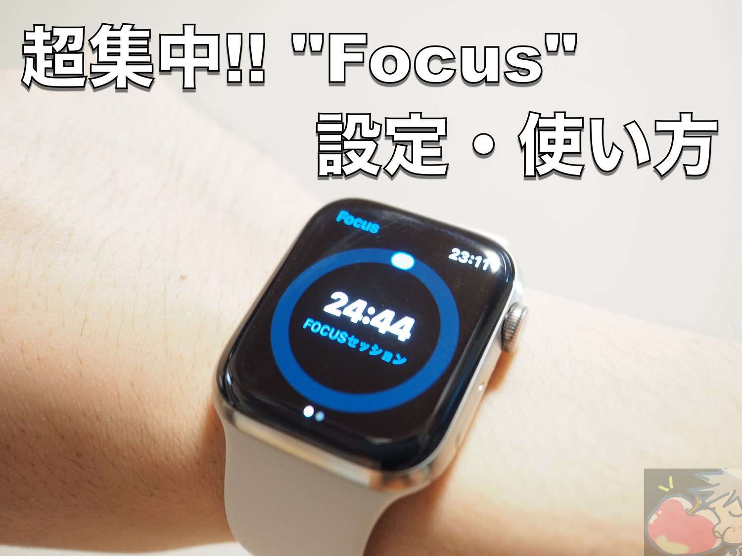 ポモドーロで超集中！Focusの設定・使い方 for Apple Watch