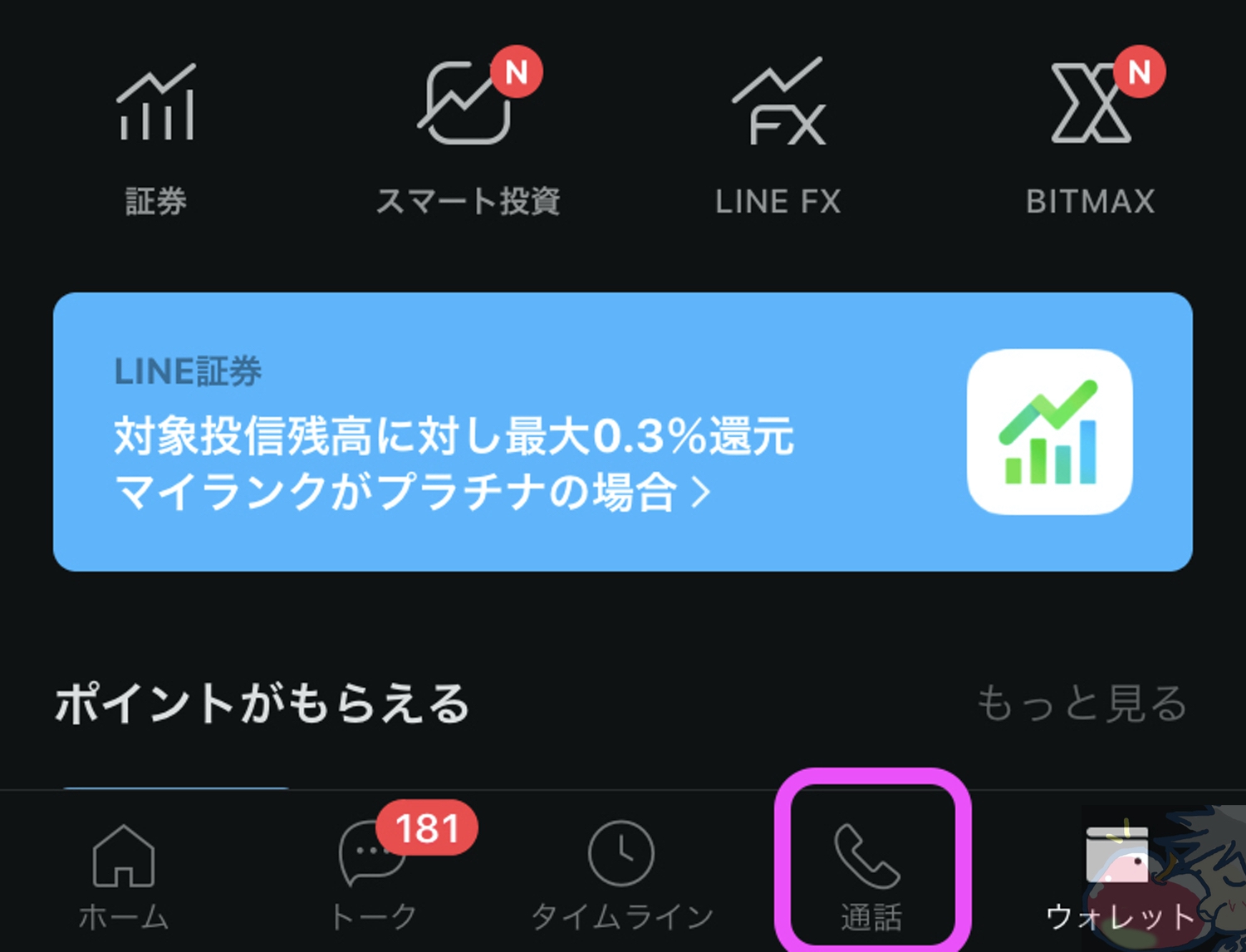 【iPhone】LINEアプリ画面下部にあるニュースを非表示にする方法