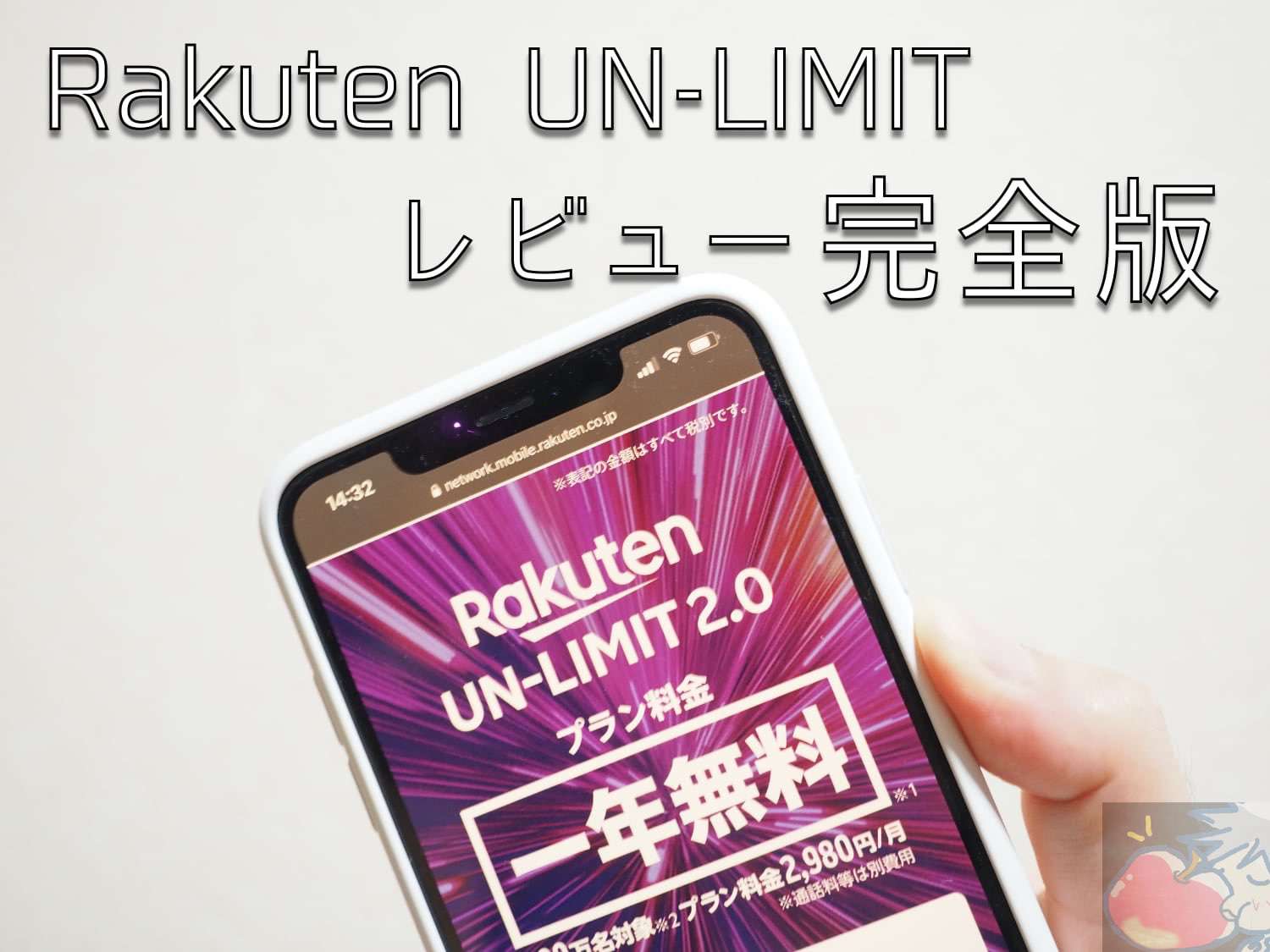 Rakuten UN-LIMITレビュー完全版「サブSIM、テザリング端末用として超優秀」