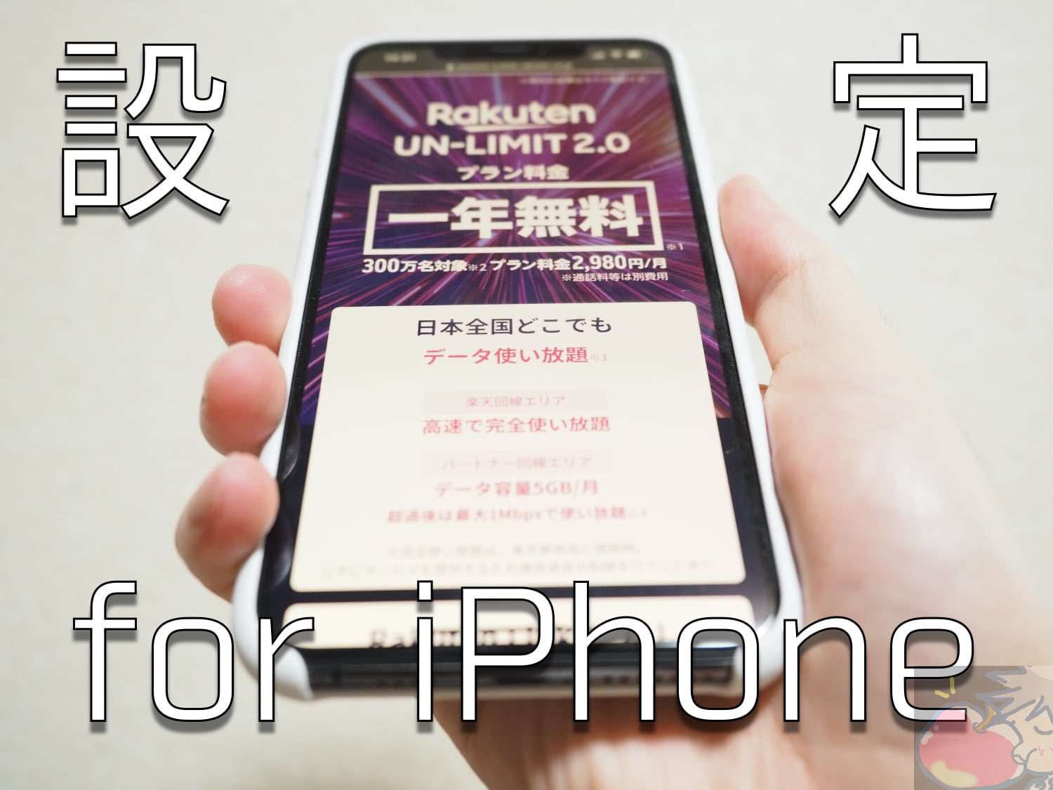 【iPhone】Rakuten UN-LIMITを購入したあなたへ。 ４つの設定で今すぐ使えます。