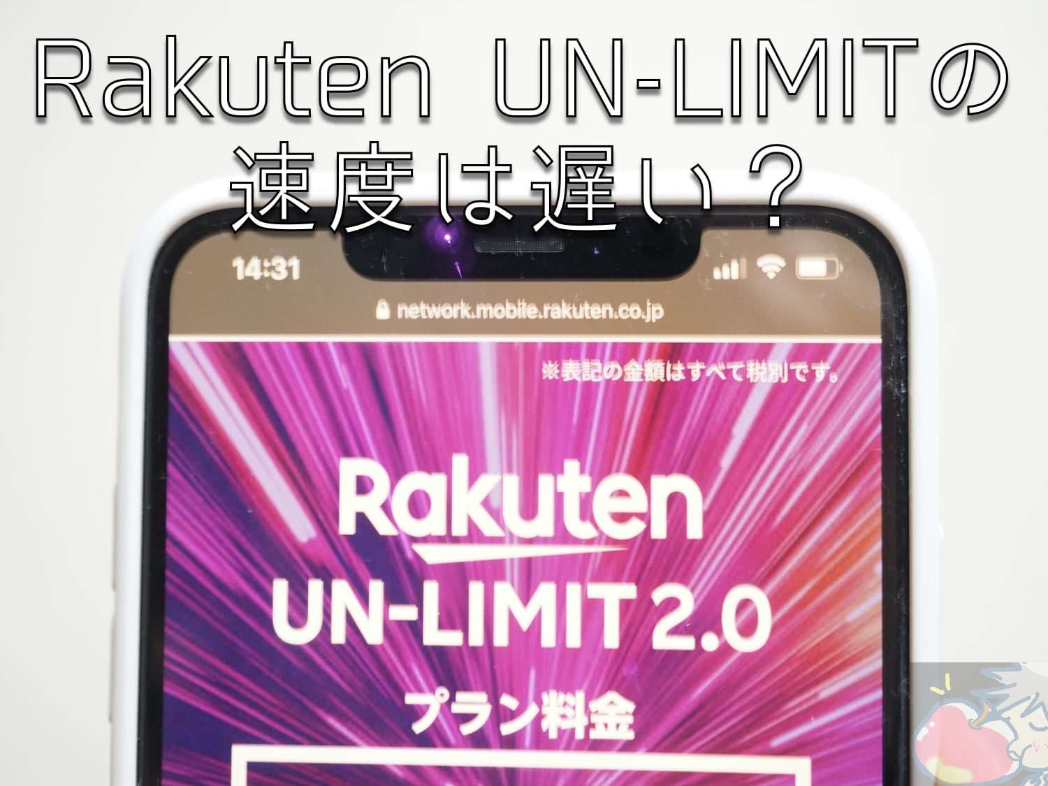 Rakuten UN-LIMITの速度は遅い？→電波１本のエリアあり。UQモバイルと比較してみると…