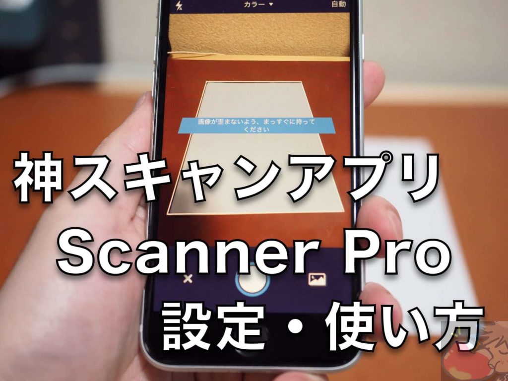 Iphoneを神スキャナーへ Scanner Pro 設定 使い方 Apple信者１億人創出計画