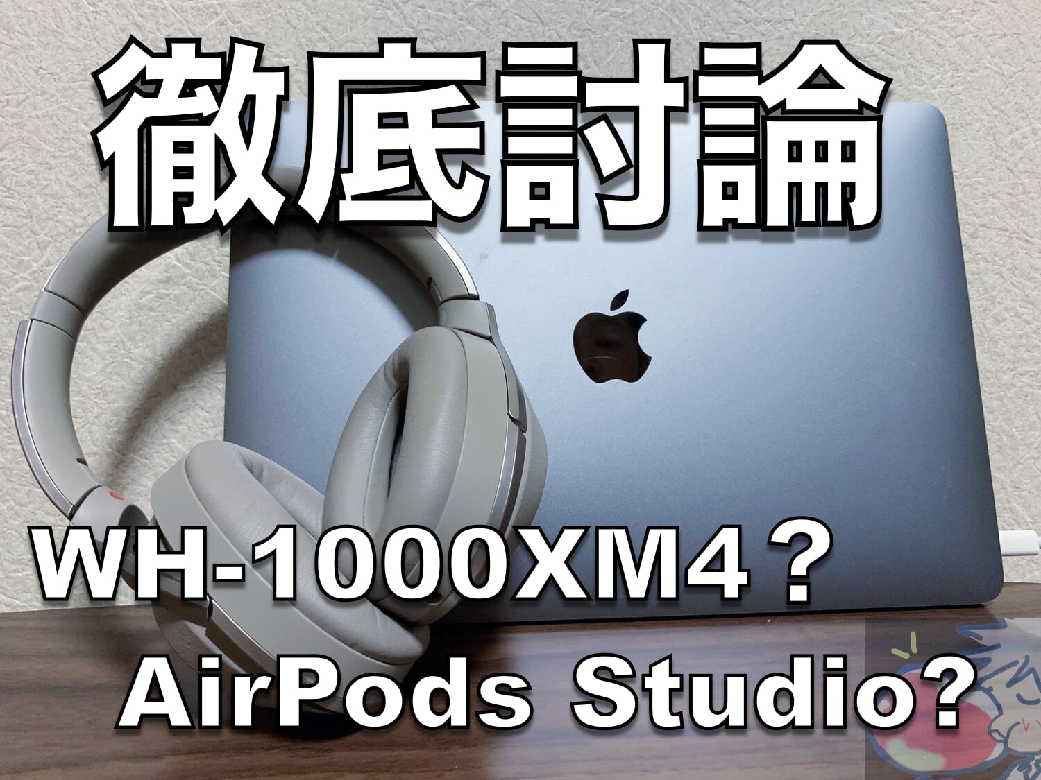 【発売前討論】どっち買う？WH-1000XM4 or AirPods Studio
