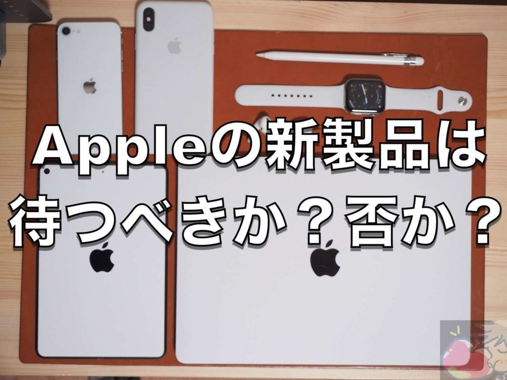 新型のapple製品はリーク情報を参考にして待つべき 待つべきではありません Apple信者１億人創出計画