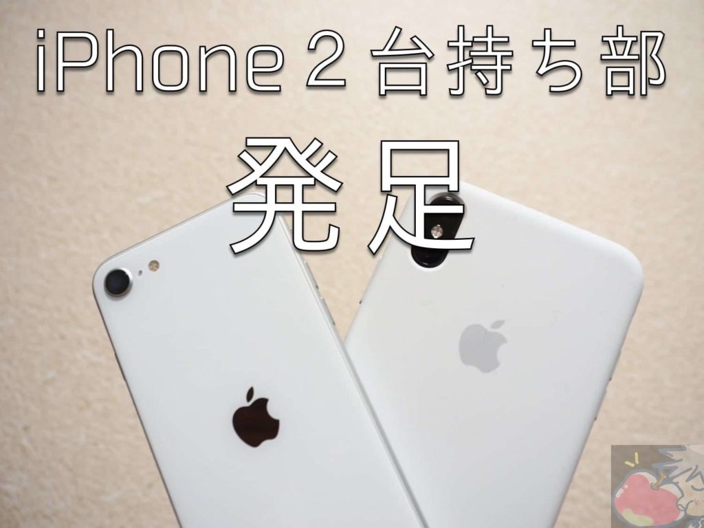 Iphone２台持ち部発足vol1 大切なiphoneをもう一度 Apple信者１億人創出計画