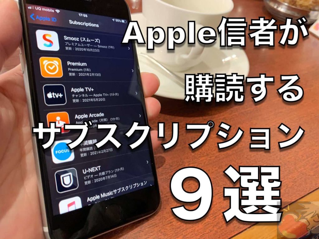 2021】Apple信者が購読中のサブスクリプション9選 | Apple信者1億人