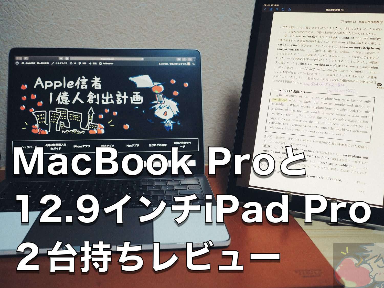 最高の組み合わせ？12.9インチiPad ProとMacBook Proの２台持ちレビュー