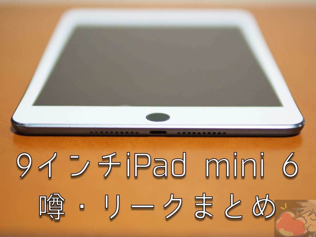 Ipad mini 6 発売 日