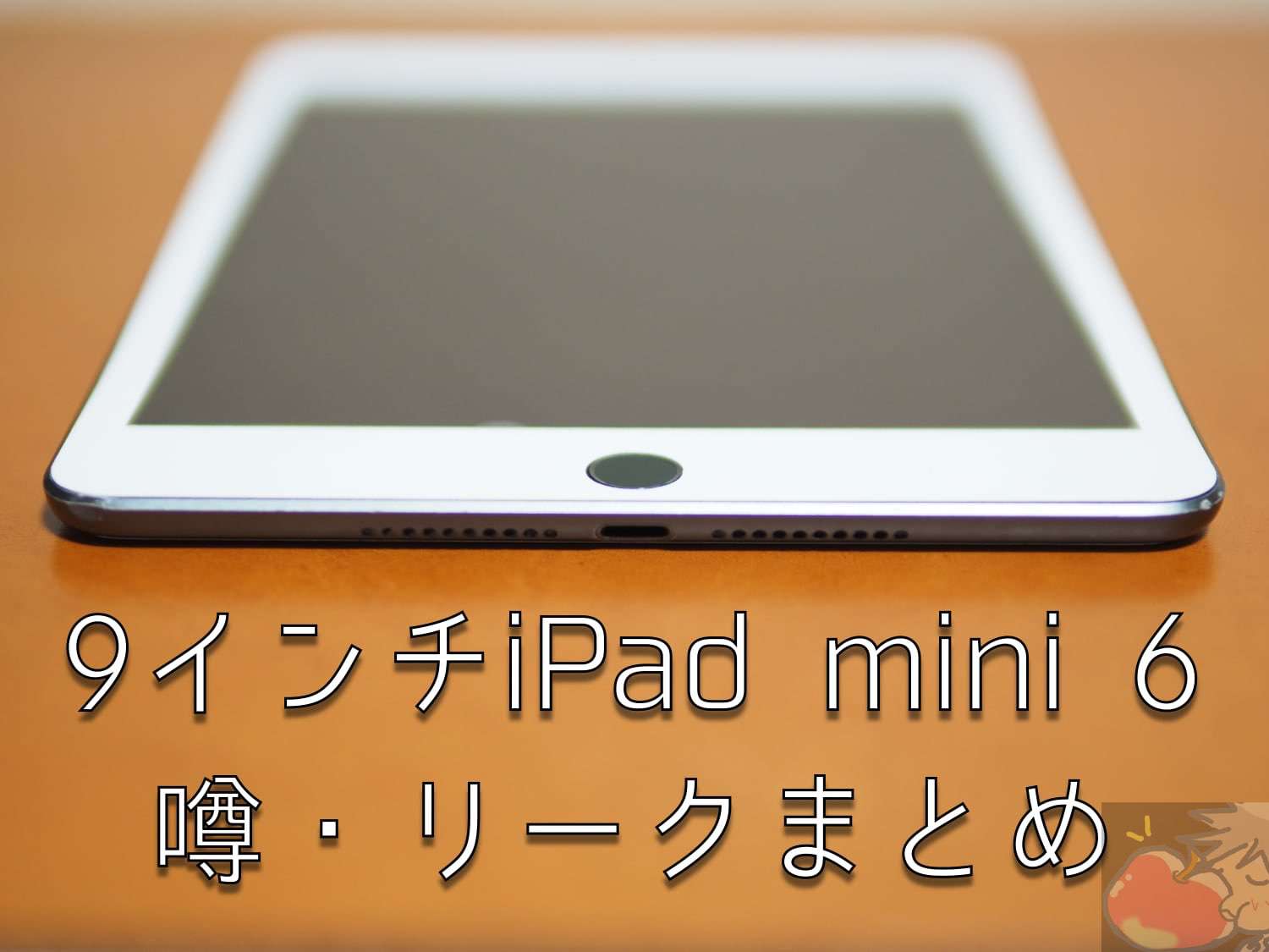 iPad mini Pro? 2021年1〜6月に9インチiPad mini 6を発表か？