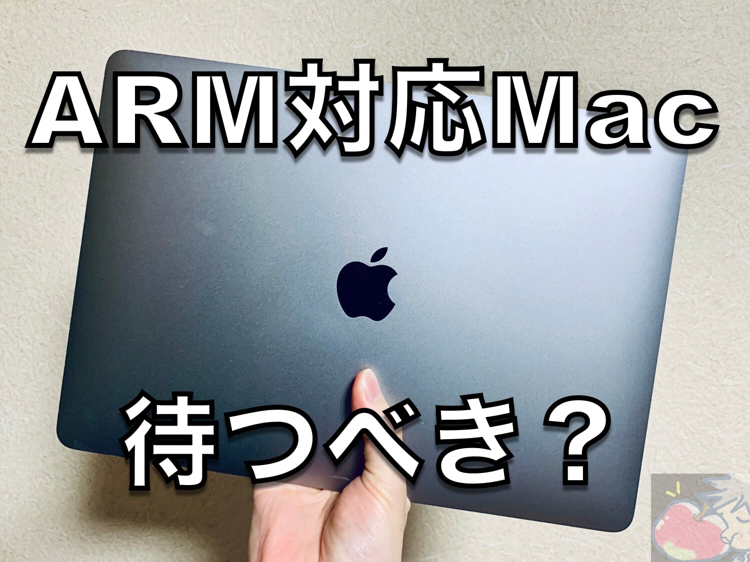 ARM対応Macを待つべき？2020年10月に13.3インチMacBook Proを発売か？