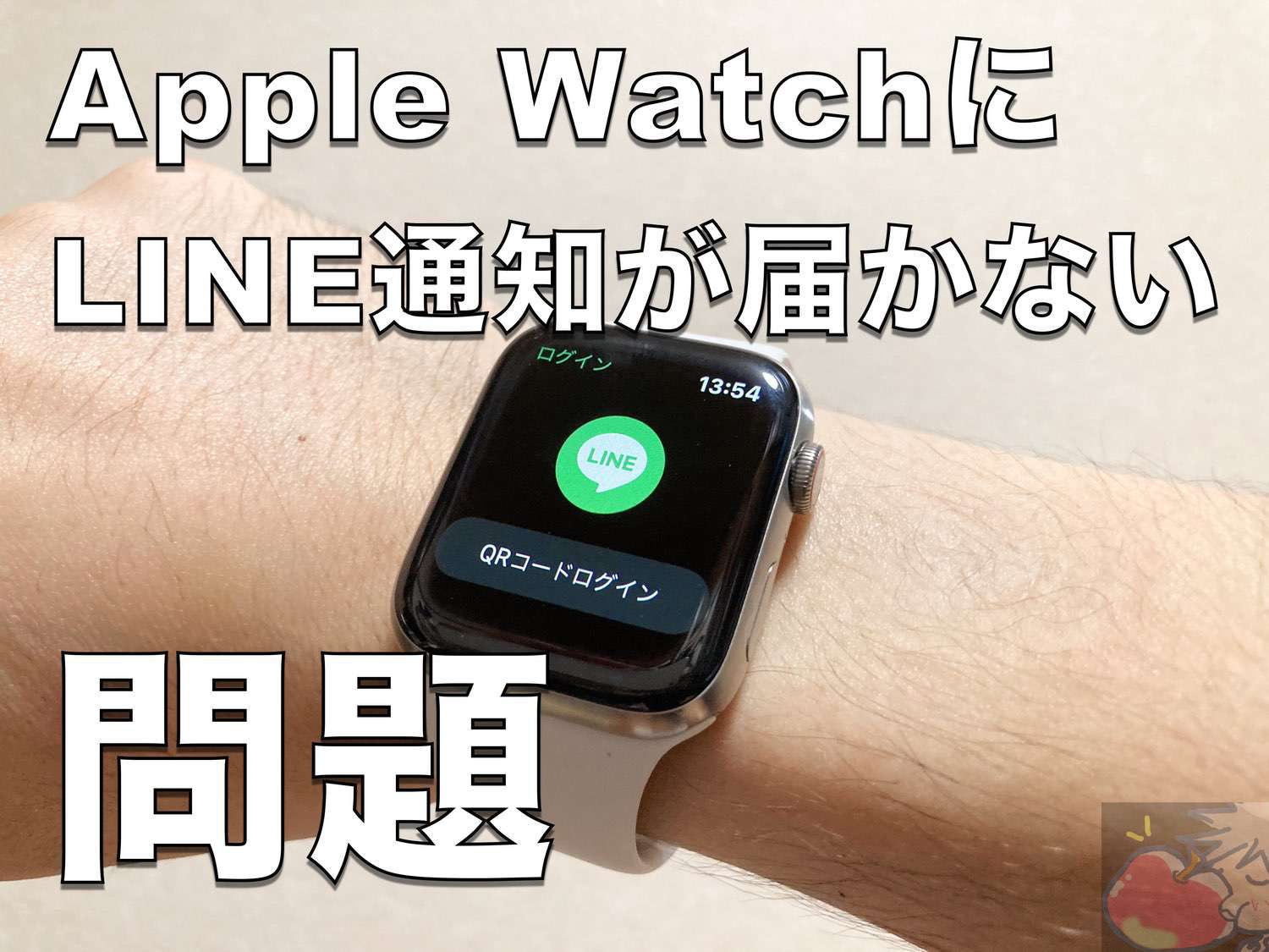 【不具合？】LINEの通知がApple Watchに届きづらい問題が発生中