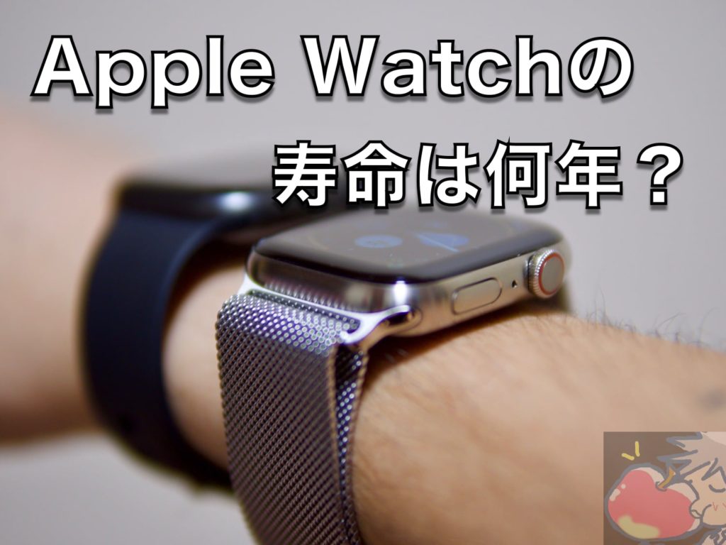 Apple Watch 何年使えるか？