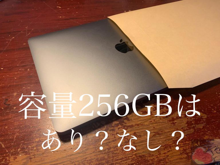 Macのストレージ容量おすすめはどれ？256GBでも大丈夫？