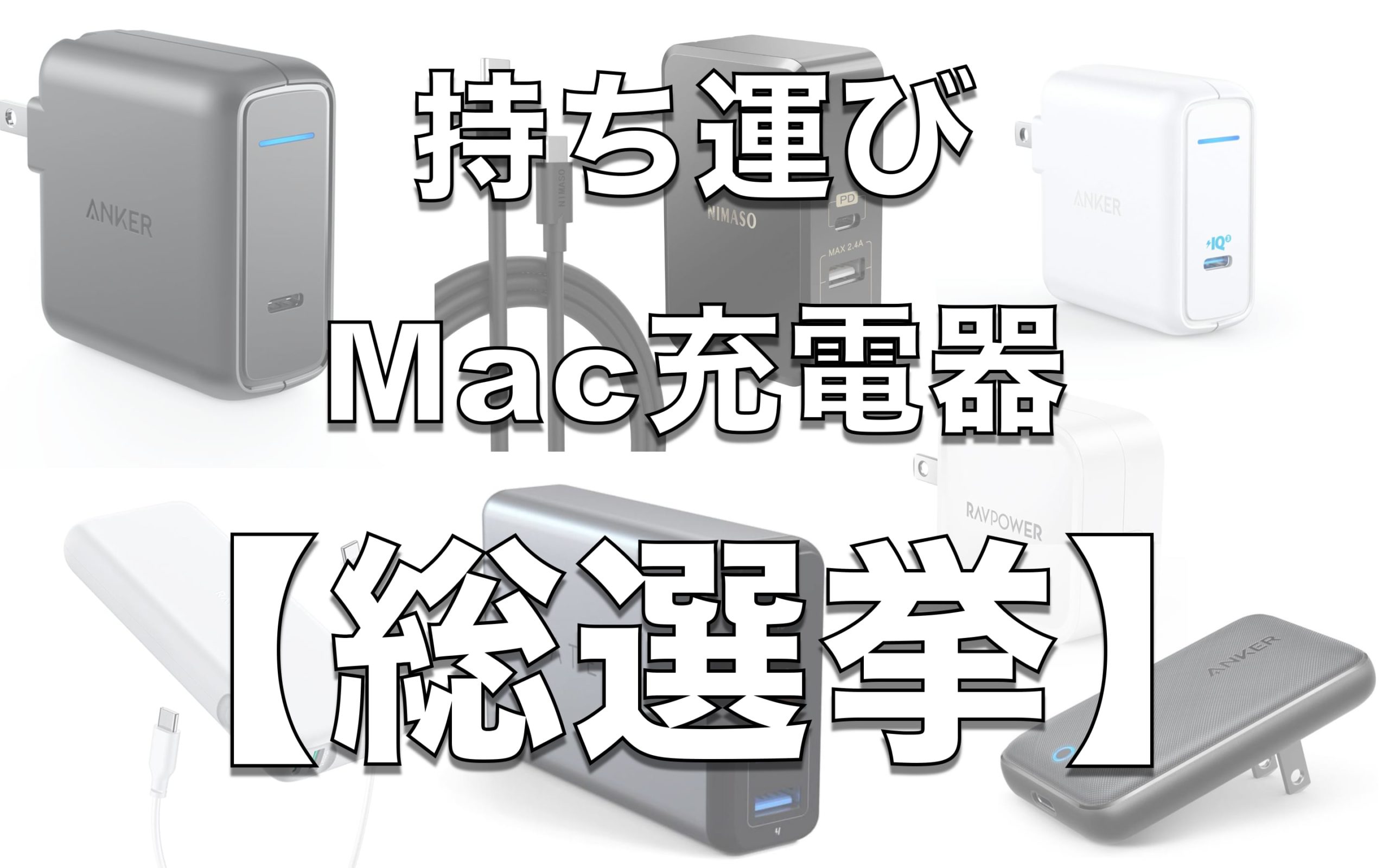 Mac 持ち運び充電器総選挙「読者さんが使っている15の製品」
