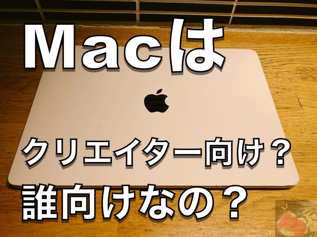 Macはクリエイター向け 誰向けなの 超 超 超 初心者さん向けに徹底解説 Apple信者１億人創出計画