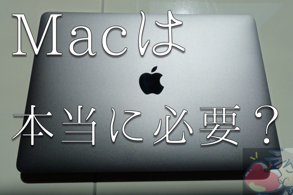 Macは本当に必要？Macを買うべき７つの理由 | Apple信者１億人創出計画