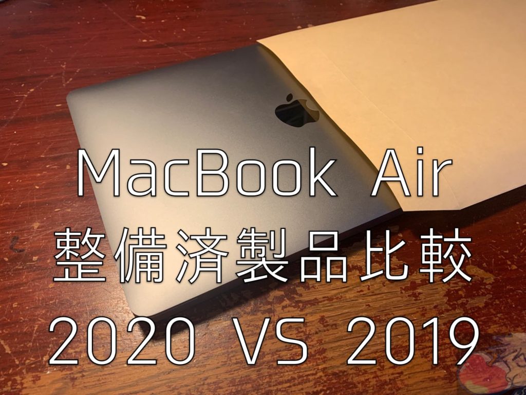 【整備済製品”比較】どっち買う？MacBook Air 2019 2020の違いとは？ | Apple信者1億人創出計画