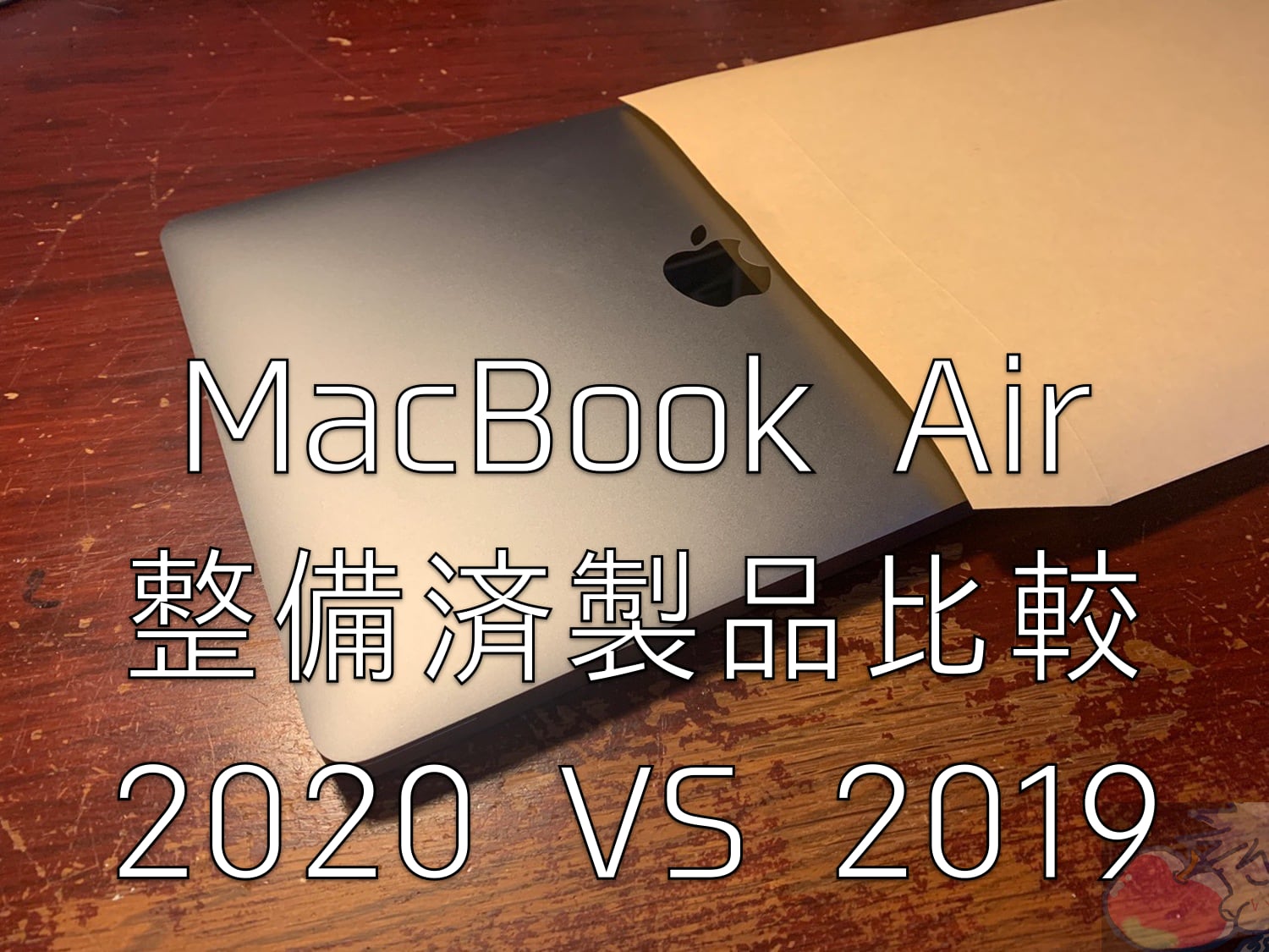 【整備済製品”比較】どっち買う？MacBook Air 2019 2020の違いとは？