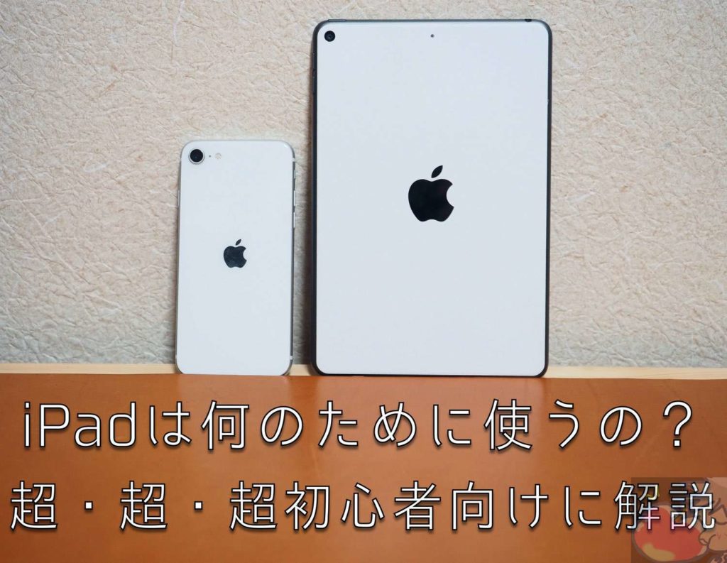 iPadはただの大きいiPhone？何のために使うの？超・超・超初心者向けに解説 Apple信者１億人創出計画