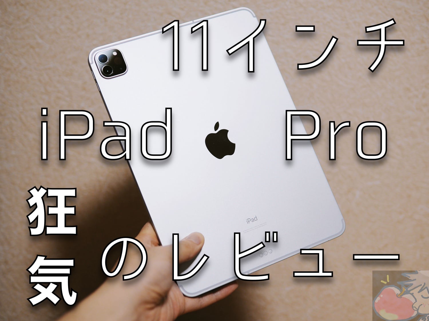 早い者勝ち！iPad pro 11 128GB 2020