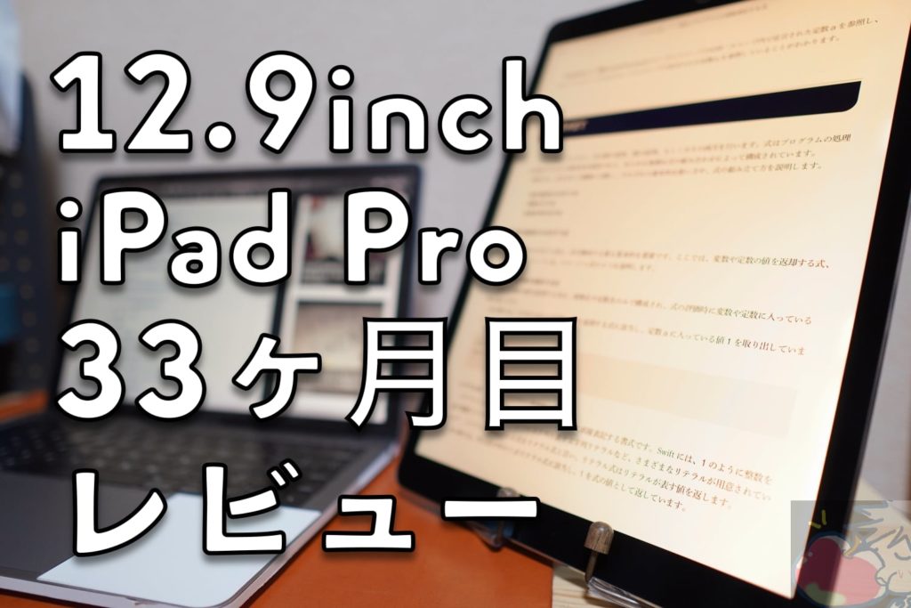 33ヶ月目レビュー 変化し続ける12 9インチipad Proの使い方 縦置きが最高の作業環境をもたらしてくれる Apple信者１億人創出計画