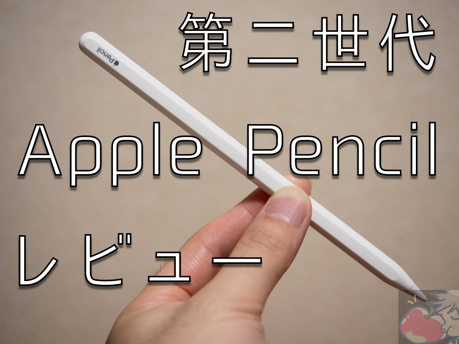 レビュー】第二世代Apple Pencilを2週間使ってわかった9つのこと