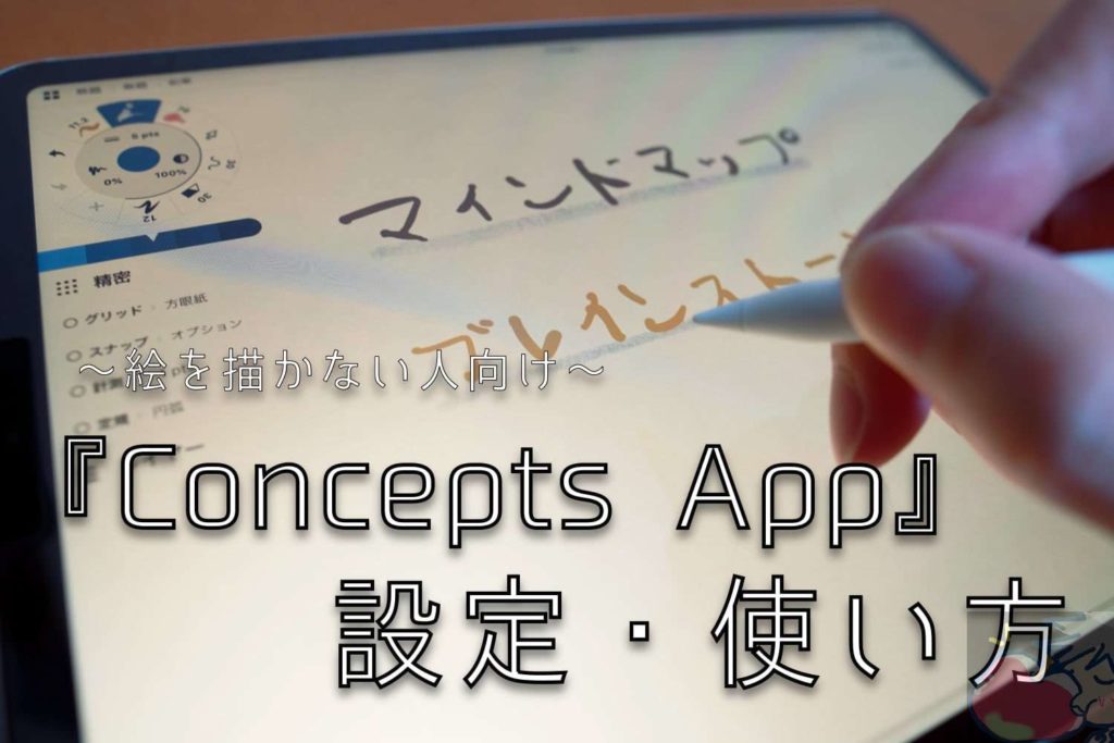 無限ノートアプリ Concepts App の設定 使い方 絵を描かない人向け Apple信者１億人創出計画