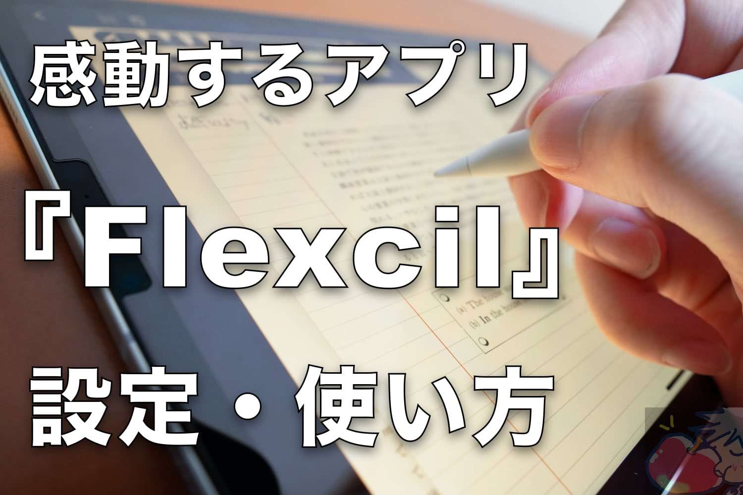 語学学習ならコレ！PDF管理・編集アプリ「Flexcil」設定・使い方