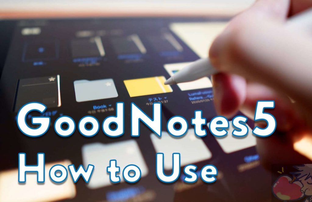 改 人生を変えるノートアプリ Goodnotes5 使い方 設定を徹底解説 Apple信者１億人創出計画