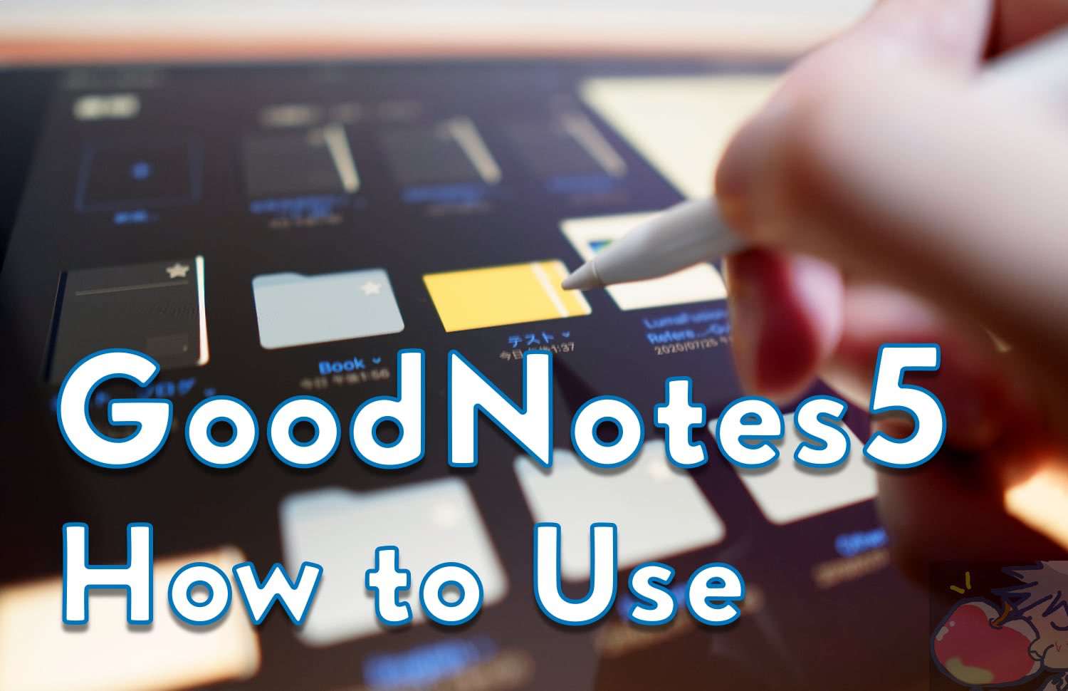 【2021’改】人生を変えるノートアプリ「GoodNotes5」使い方・設定を徹底解説