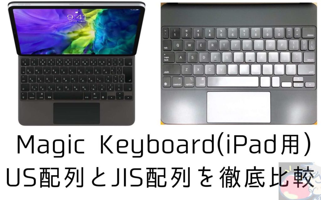 違いは５つ Magic Keyboard Ipad用 のusとjis配列を比較してみた Apple信者１億人創出計画