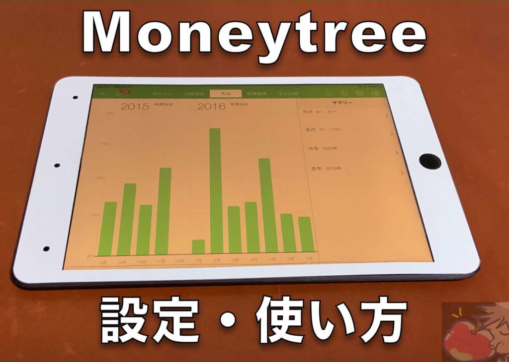 神 家計簿アプリ Moneytree 設定 使い方 Apple信者１億人創出計画