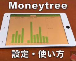 神 家計簿アプリ Moneytree 設定 使い方 Apple信者１億人創出計画