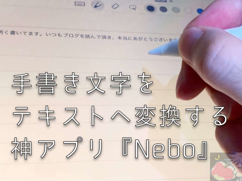 手書き文字をテキスト変換してくれるノートアプリ Nebo 設定 使い方 Apple信者１億人創出計画