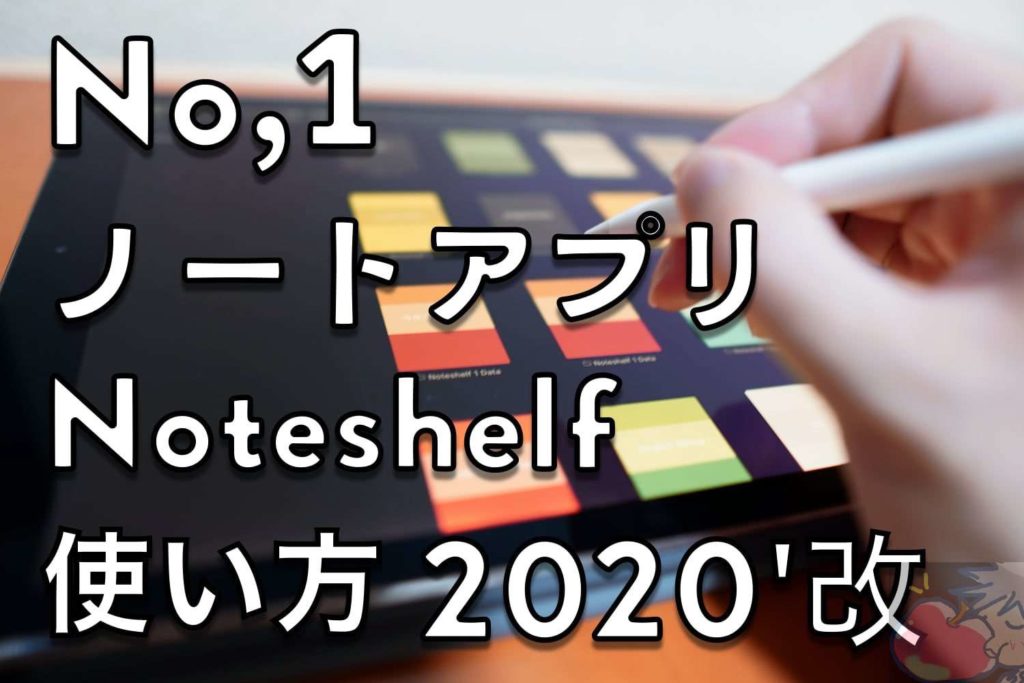 21 改 手書きノートアプリno 1 Noteshelf の使い方 設定完全版 Apple信者１億人創出計画