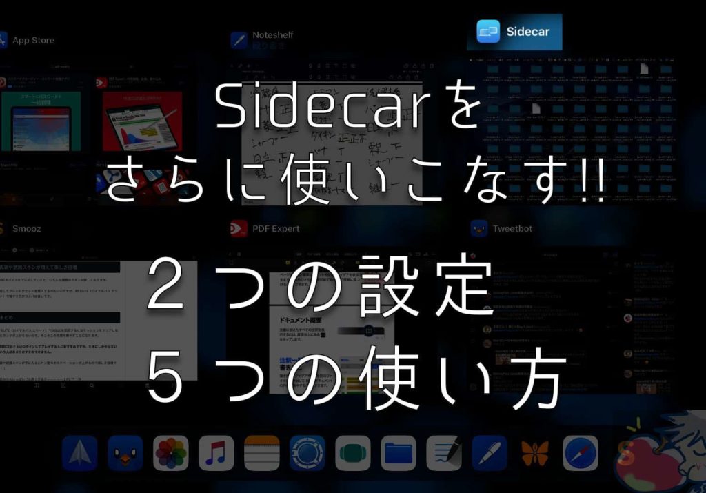 Sidecarをさらに使いこなす！２つの設定・５つの活用術 for iPad Mac 