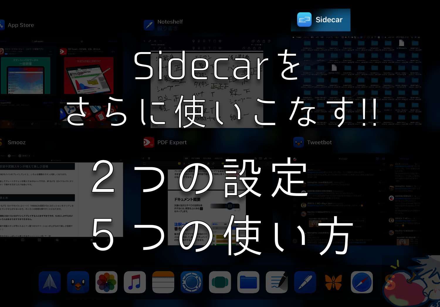 Sidecarをさらに使いこなす！２つの設定・５つの活用術 for iPad Mac