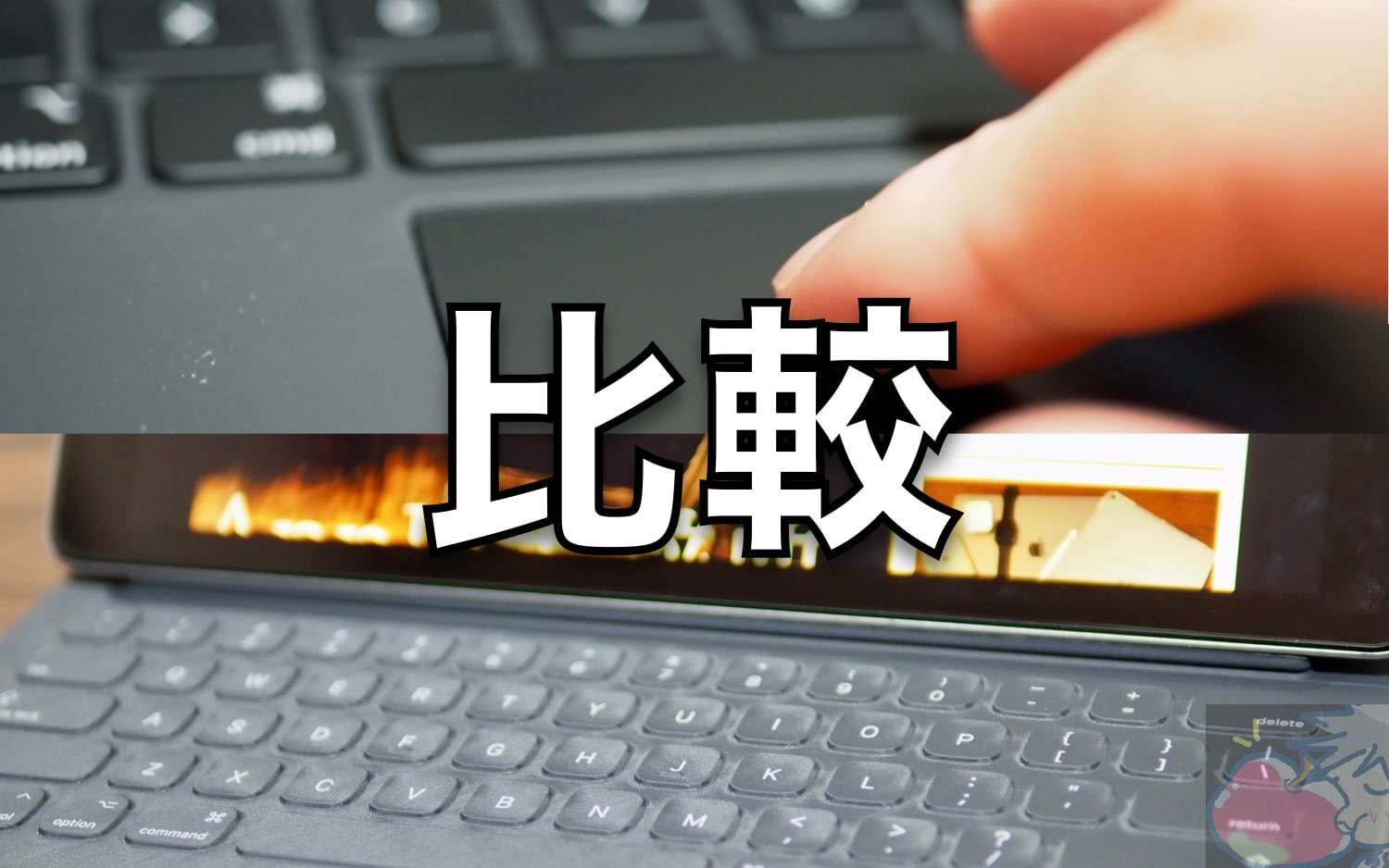 【比較】どっちが便利？Smart Keyboard Folio VS Magic Keyboard (iPad用)