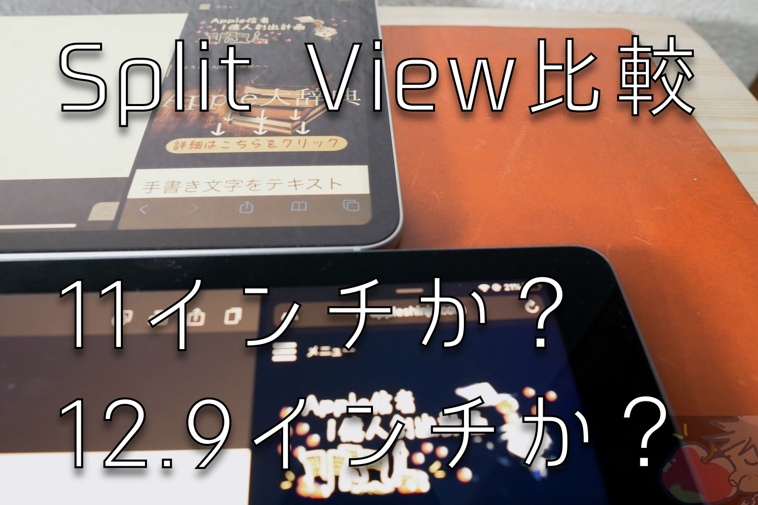 【Split View比較】11インチ or 12.9インチiPad Proを比べてみた