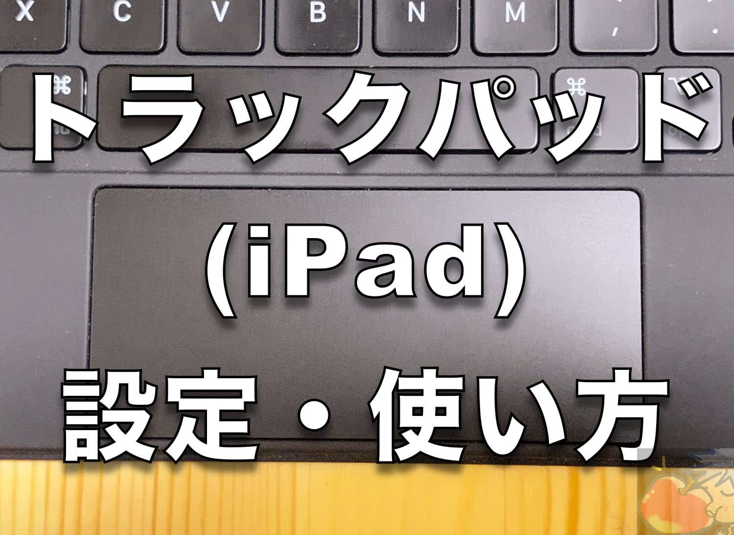 【iPad】Apple信者が伝えたいトラックパッドの設定・使い方１０選