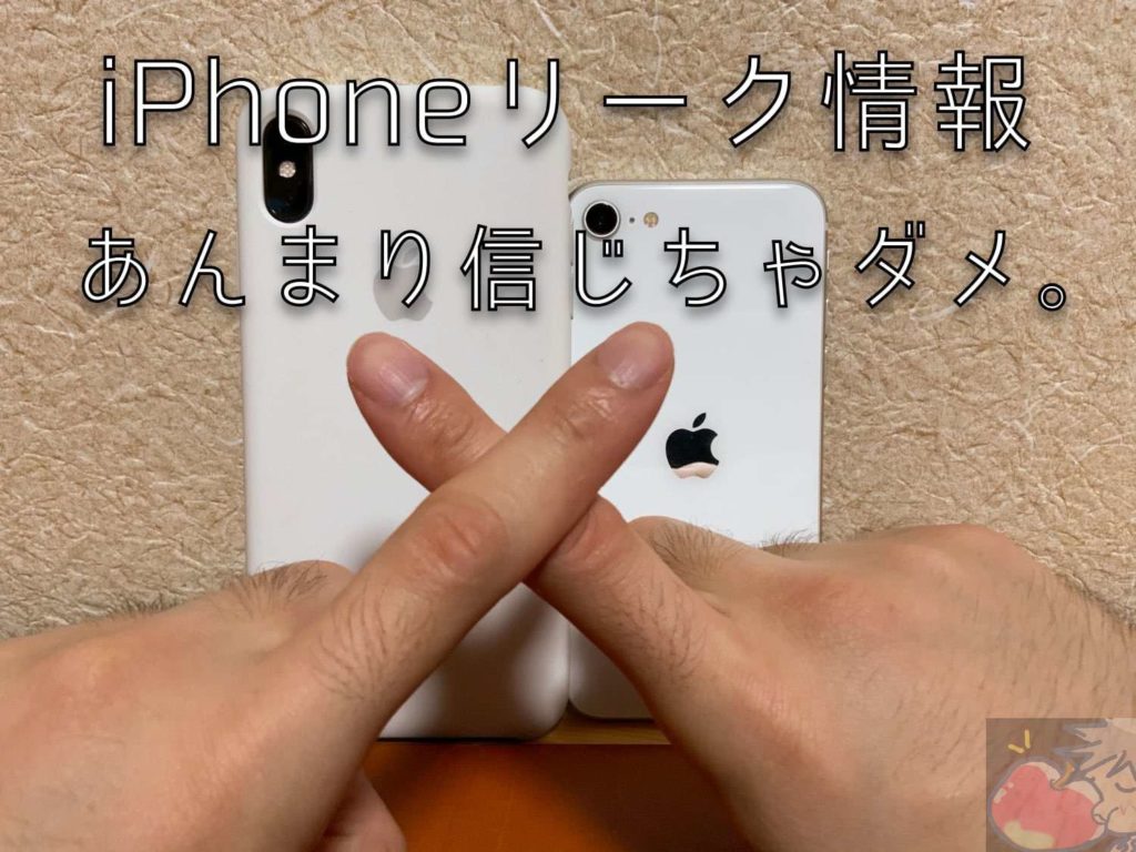 最新のiphoneリーク情報は信じすぎちゃダメ Apple信者が警告したい３つのこと Apple信者１億人創出計画