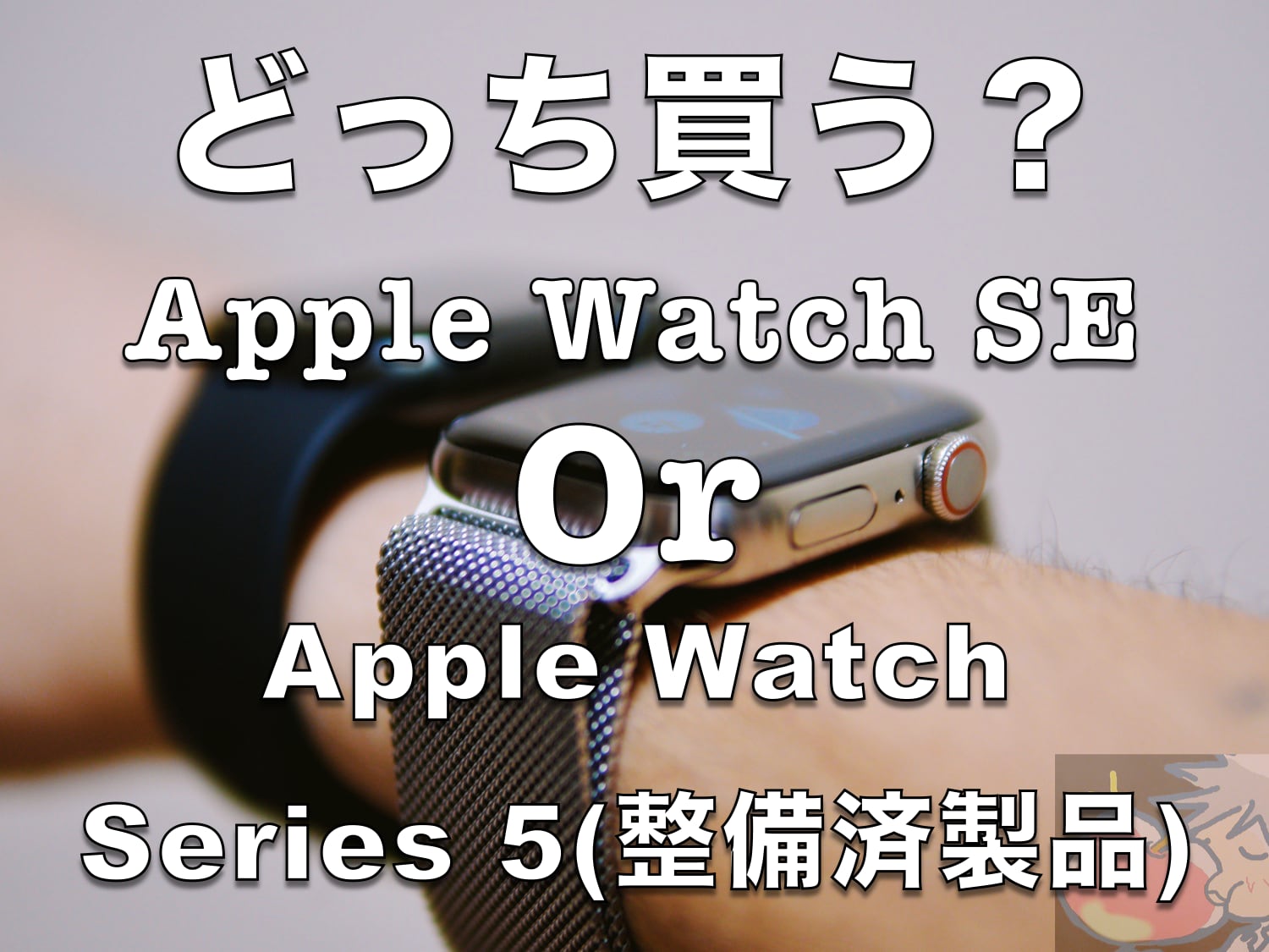 どっちを買う？Apple Watch SE？Apple Watch Series 5(整備済製品)？