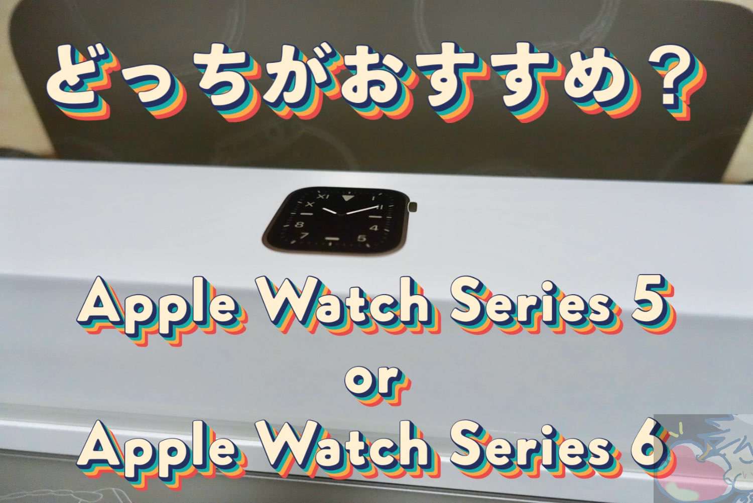 どっちを買う？Apple Watch Series 5(整備済製品)とSeries 6を徹底比較