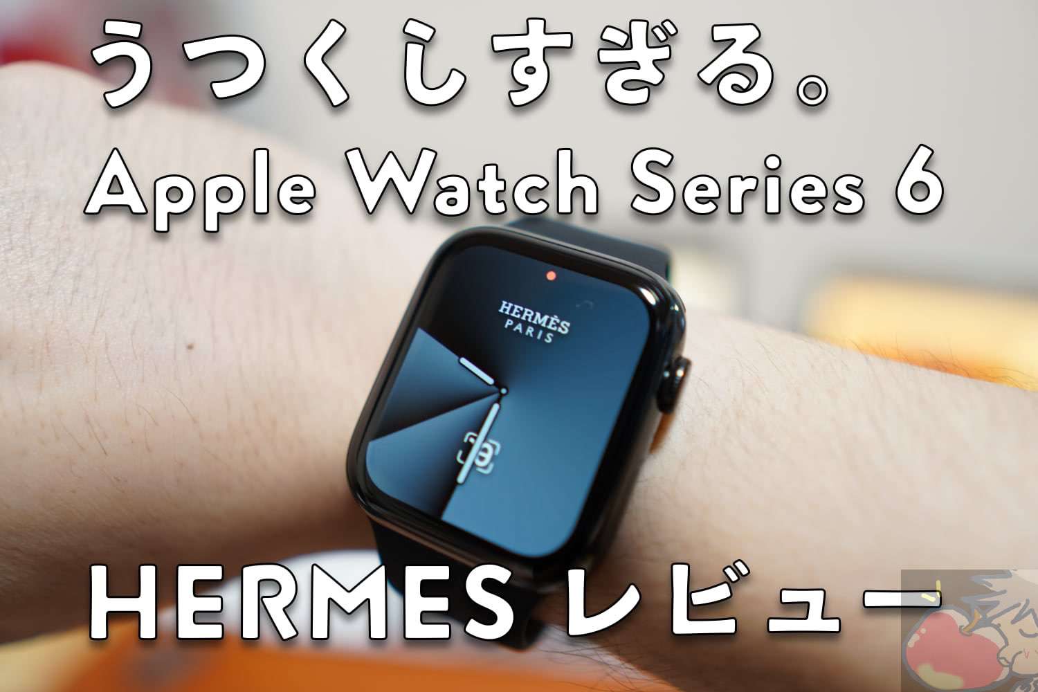 写真91枚】Apple Watch Series 6 (Hermès) レビュー「４つのメリット