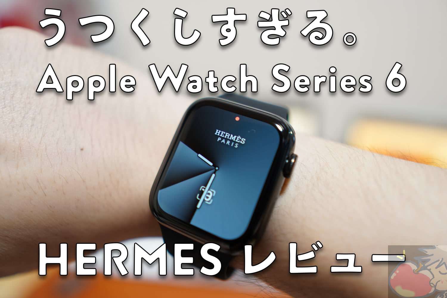 シリアルシール付 Apple Watch HERMES series6 ブラック アップル