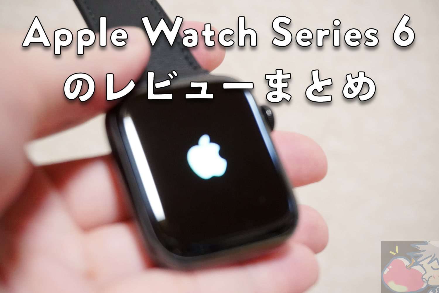 Apple Watch Series 6のレビューを18名分集めてわかった117