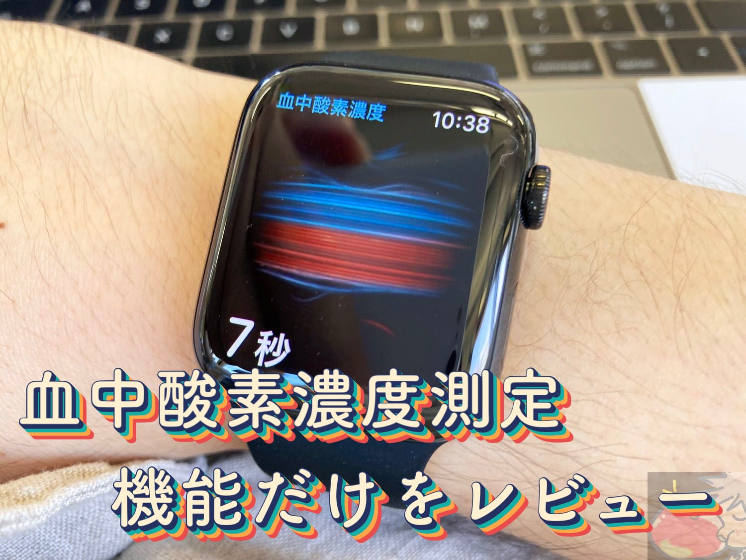血中酸素濃度の測定機能だけをレビュー【Apple Watch Series 6】