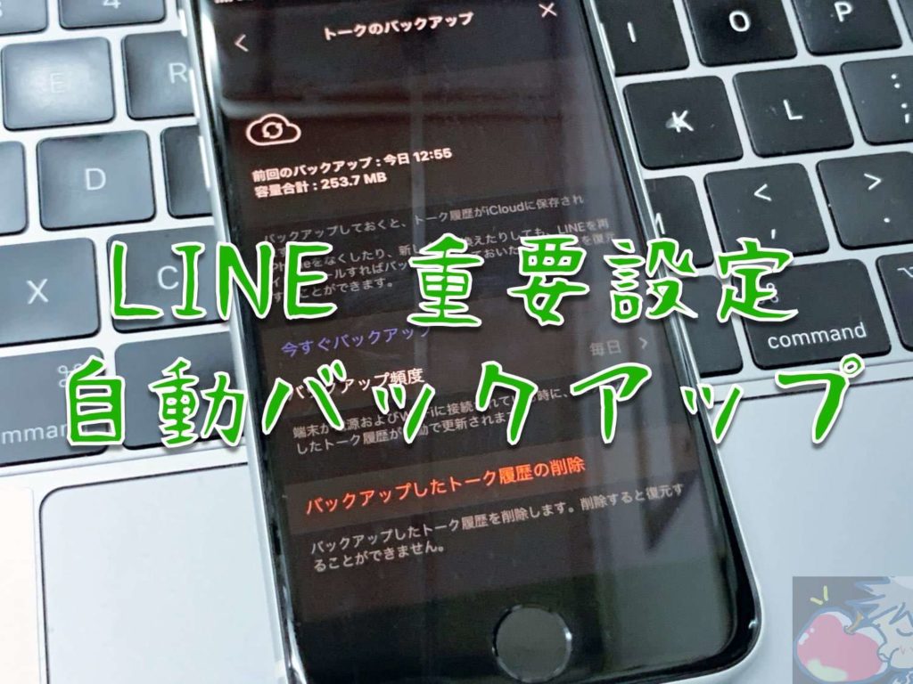 今すぐ設定すべし Lineのトーク自動バックアップ設定の手順を解説 Apple信者１億人創出計画