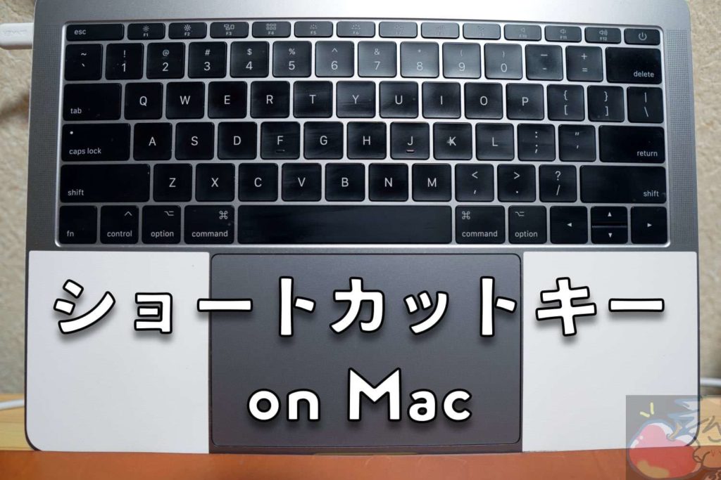 Macを購入したばかりのあなたへ 厳選ショートカットキー15選 Apple信者１億人創出計画